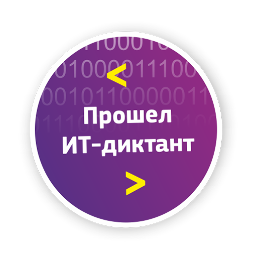 Тестирование ИТ-диктант